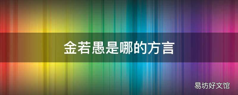 金若愚是哪的方言