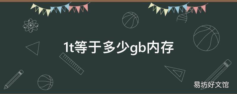 1t等于多少gb内存