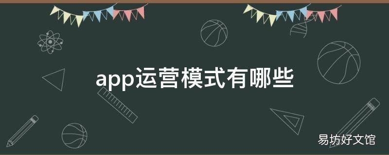 app运营模式有哪些