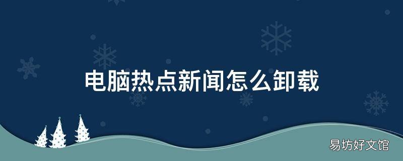 电脑热点新闻怎么卸载