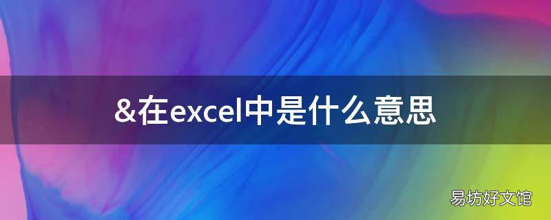&在excel中是什么意思