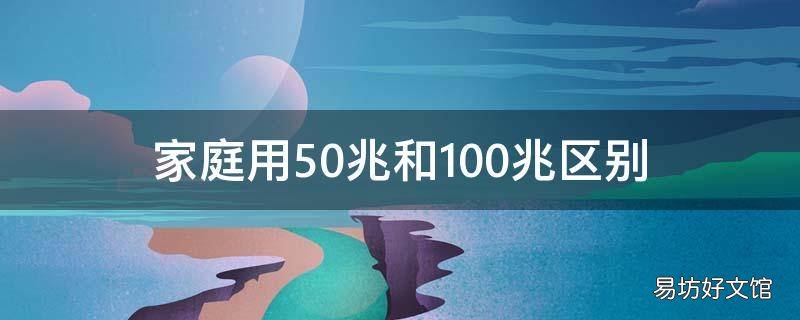 家庭用50兆和100兆区别