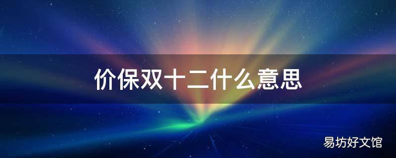 价保双十二什么意思