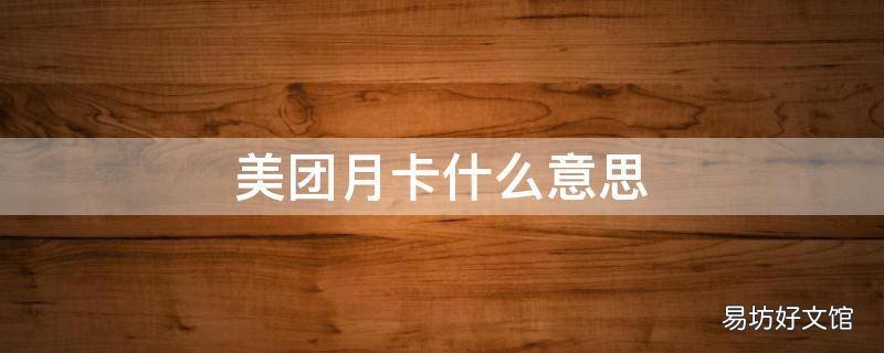 美团月卡什么意思