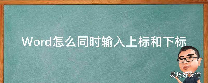 Word怎么同时输入上标和下标