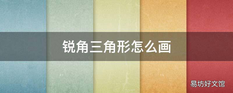 锐角三角形怎么画