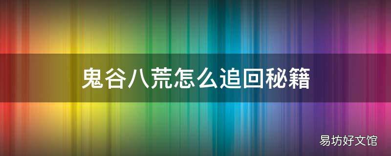 鬼谷八荒怎么追回秘籍