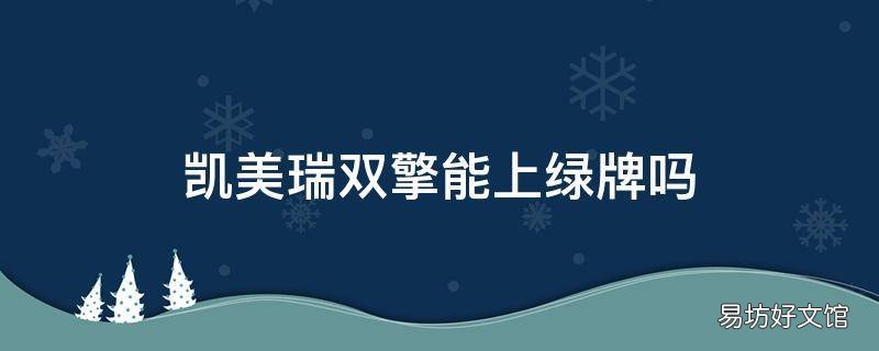 凯美瑞双擎能上绿牌吗