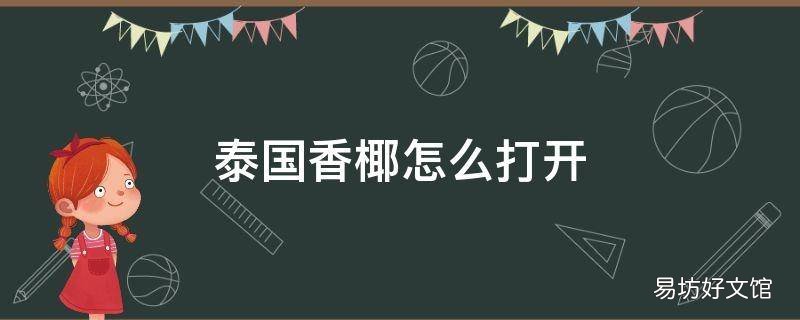 泰国香椰怎么打开