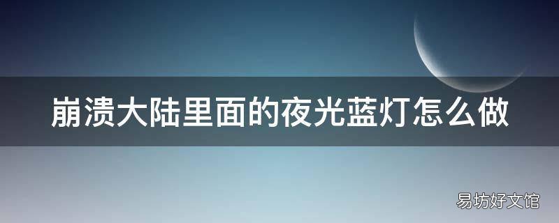 崩溃大陆里面的夜光蓝灯怎么做