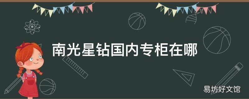 南光星钻国内专柜在哪