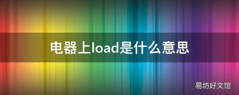 电器上load是什么意思
