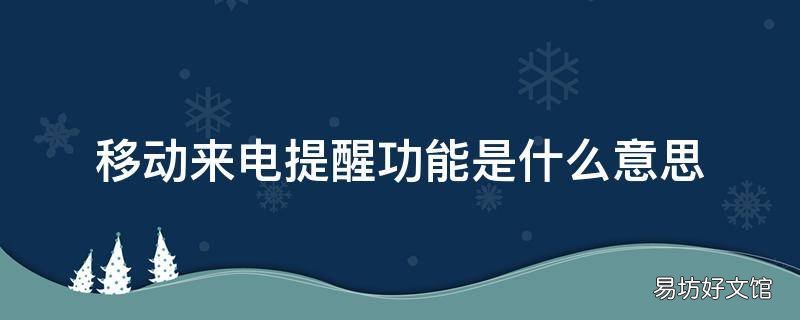移动来电提醒功能是什么意思