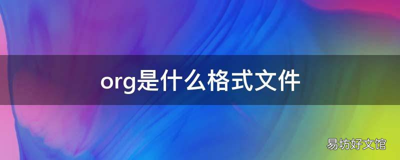 org是什么格式文件