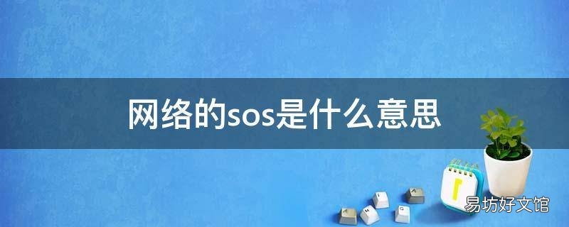 网络的sos是什么意思