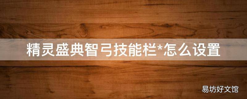 精灵盛典智弓技能栏*怎么设置
