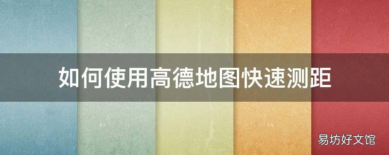 如何使用高德地图快速测距