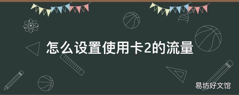 怎么设置使用卡2的流量
