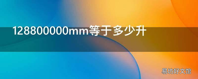 128800000mm等于多少升