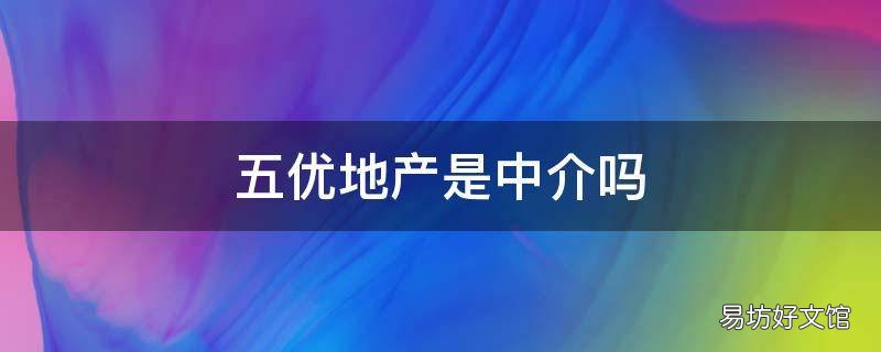 五优地产是中介吗