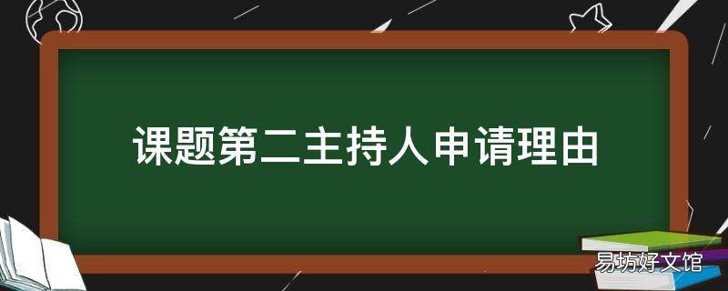 课题第二主持人申请理由