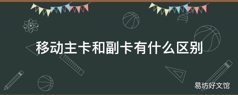 移动主卡和副卡有什么区别