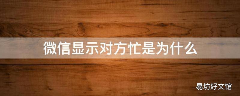 微信显示对方忙是为什么?