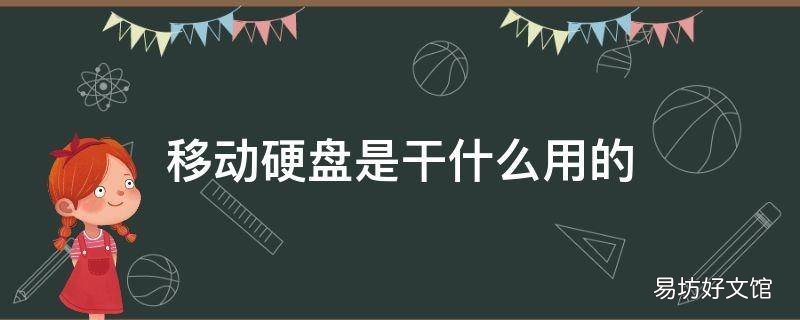 移动硬盘是干什么用的