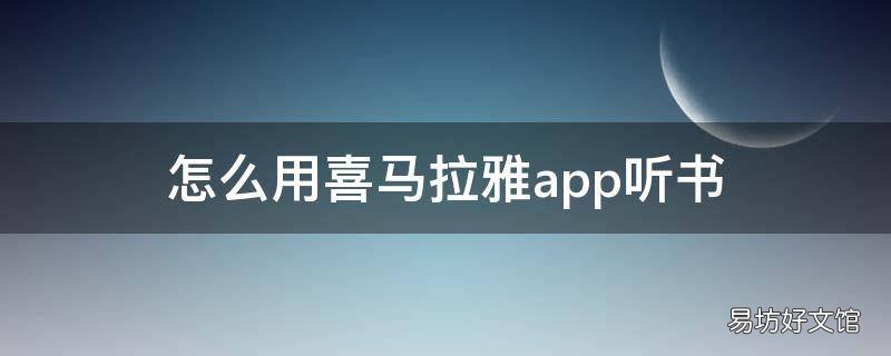 怎么用喜马拉雅app听书