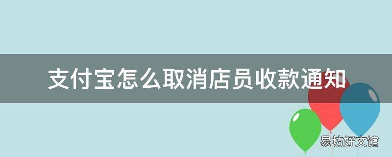支付宝怎么取消店员收款通知