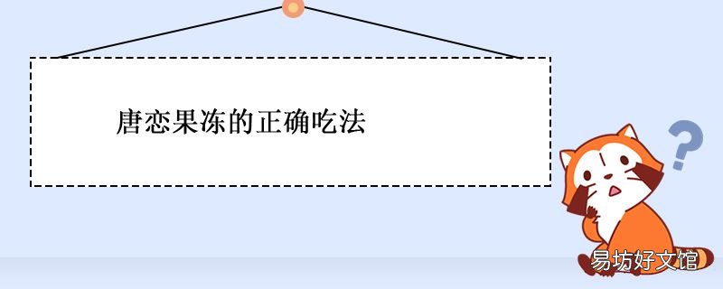 唐恋果冻的正确吃法