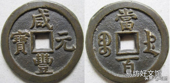 鉴定咸丰大钱的四大要点 咸丰重宝鉴定方法