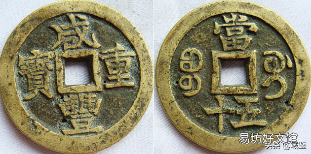 鉴定咸丰大钱的四大要点 咸丰重宝鉴定方法
