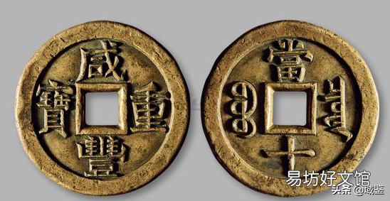 鉴定咸丰大钱的四大要点 咸丰重宝鉴定方法