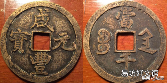 鉴定咸丰大钱的四大要点 咸丰重宝鉴定方法