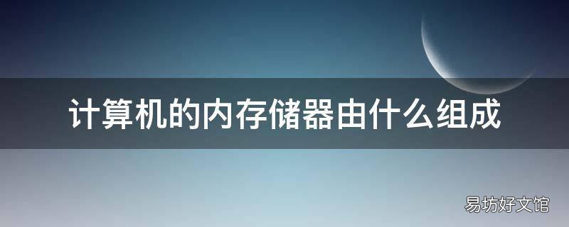 计算机的内存储器由什么组成