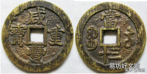 鉴定咸丰大钱的四大要点 咸丰重宝鉴定方法