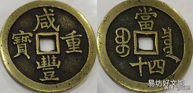 鉴定咸丰大钱的四大要点 咸丰重宝鉴定方法