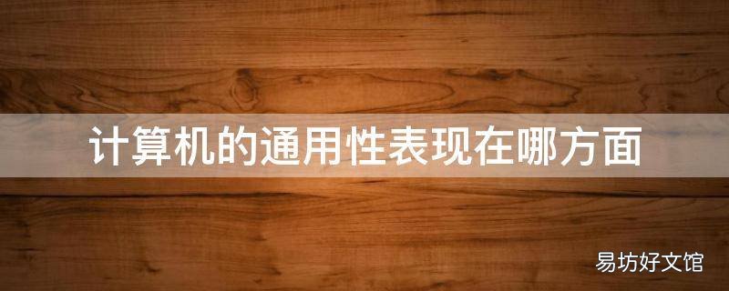 计算机的通用性表现在哪方面