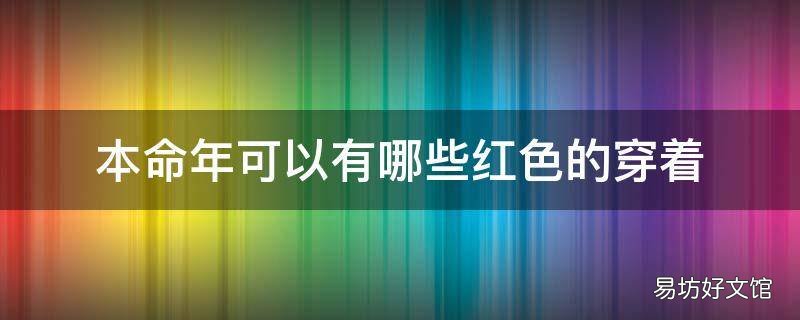 本命年可以有哪些红色的穿着