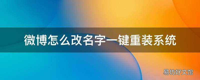 微博怎么改名字一键重装系统