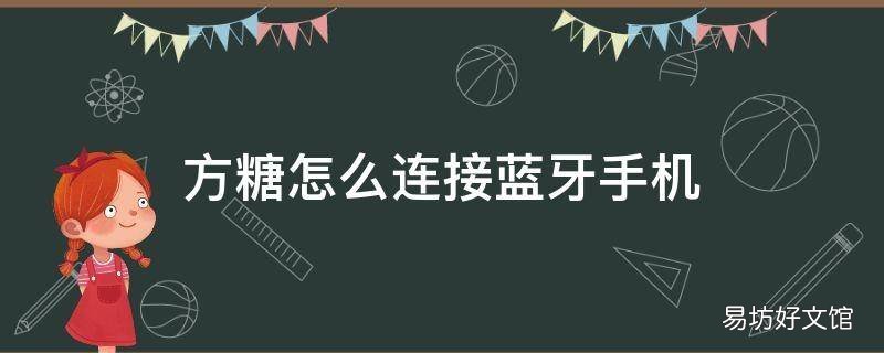 方糖怎么连接蓝牙手机