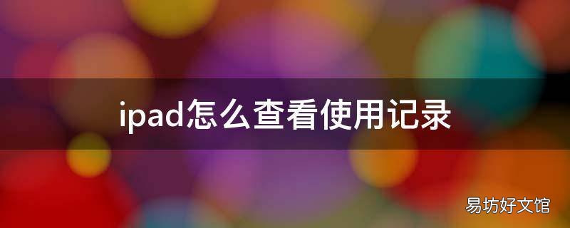 ipad怎么查看使用记录