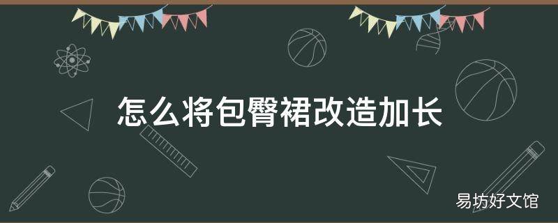 怎么将包臀裙改造加长