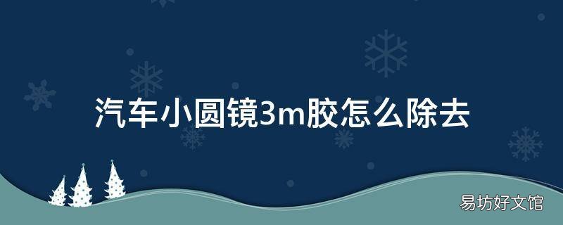 汽车小圆镜3m胶怎么除去