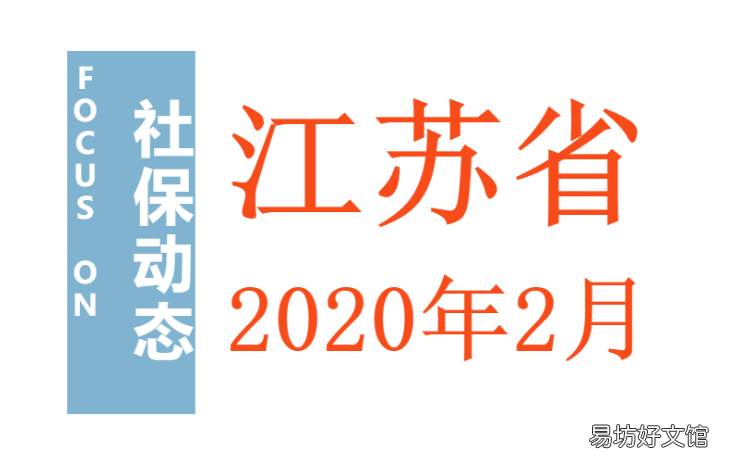 江苏社保动态 江苏省新型农村社会养老保险制度实施办法