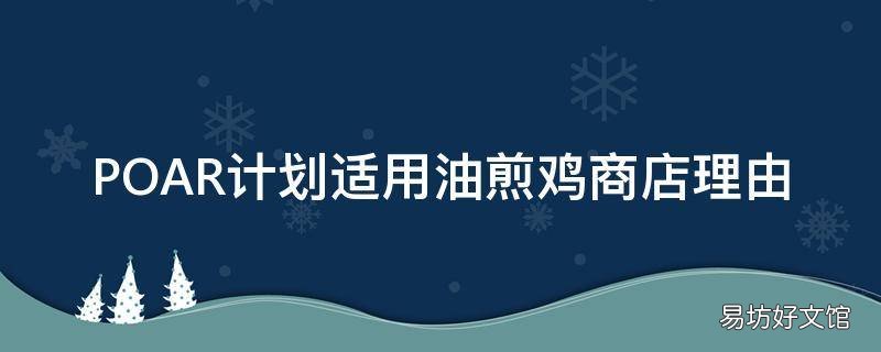 POAR计划适用油煎鸡商店理由