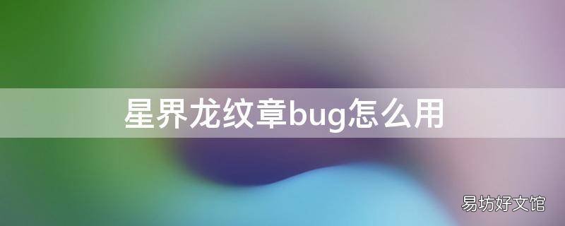 星界龙纹章bug怎么用