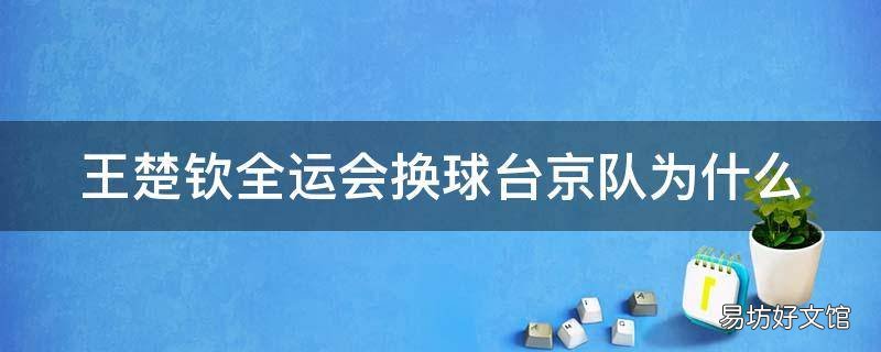 王楚钦全运会换球台京队为什么