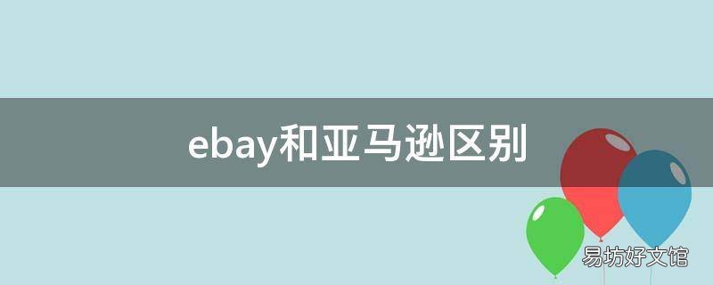 ebay和亚马逊区别